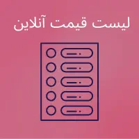 لیست قیمت حرفه‌ای آنلاین با دسته‌بندی پیشرفته