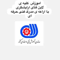 آموزش کلیه ی لاین های ارایشگری با قیمت استثنایی