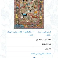 نخ و نقشه فرش قالیچه ابریشم شکارگاه خسرو و شیرین