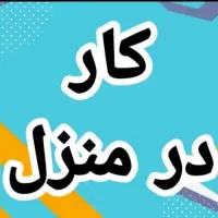 کار در منزل برای بانوان فقط با گوشی بصورت انلاین