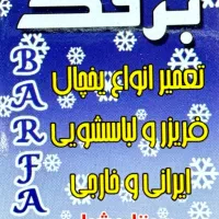 تعمیر یخچال وفریزر