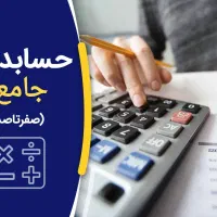 ثبت نام دوره جامع حسابداری  (مهارت بازار کار)