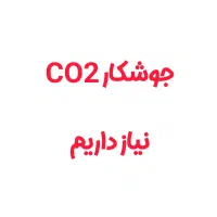 جوشکار Co2