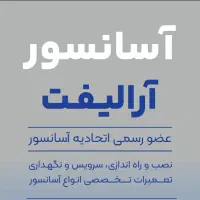 نصب و تعمیر آسانسور