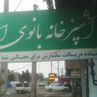 آشپز خونه بانوی ایرانی شیدا یک نیروی خانوم میخاد