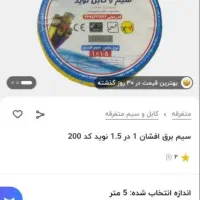مقداری سیم برق|حراج|خوی, |دیوار