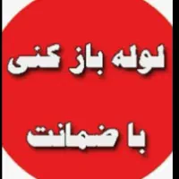 لوله بازکنی تخلیه چاه کندن چاه تشخیص نم شبانه روزی