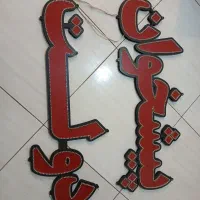 تابلو LED نو وسالم پیشخوان دولت