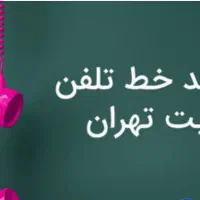 فروش خط تلفن ثابت