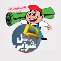 مبلشویی قالیشویی تخصصی کهن سرویس دهی در سراسرشیراز
