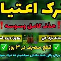 ترک اعتیادبدون دردوخماری