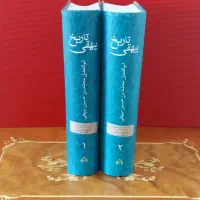 تاریخ بیهقی دو جلدی نفیس نشر سخن
