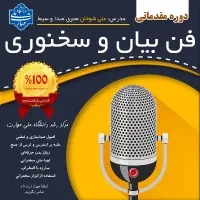 دوره فن بیان و سخنرانی حرفه‌ای|خدمات آموزشی|کرمان, |دیوار