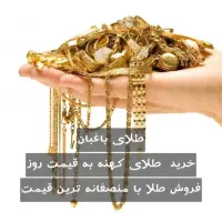 طلای کهنه و کم اجرت