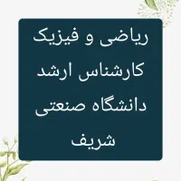 تدریس خصوصی ریاضی و فیزیک مدرس دبیر و معلم رسمی|خدمات آموزشی|تهران, دانشگاه شریف|دیوار
