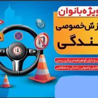 آموزش رانندگی بانوان