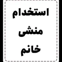 استخدام منشی خانم