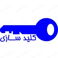 کلیدسازی سیار محمدی مغازه حصارامیر بین گلبرگ ۱۸و۲۰