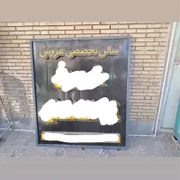 تابلو سالن زیبایی