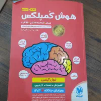 کتاب هوش کمپلکس کلاس ششم