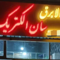 تابلو کالابرق و  LED روان|فروشگاه و مغازه|اردبیل, |دیوار