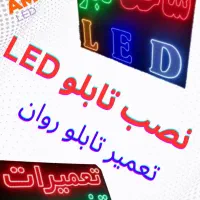 نصب و تعمیر تابلوled بنر دوربین کرکره چنلیوم نئون
