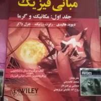 فروش کتاب دانشگاهی مکانیک هالیدی|کتاب و مجله آموزشی|قم, جهان بینی|دیوار