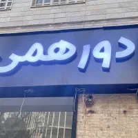 فروش کلمه تابلو ( دورهمی )
