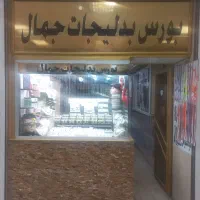 **فروش ویژه محصولات بدلیجات**