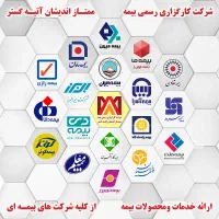 صدور کلیه بیمه ها به صورت قسطی با تخفیف