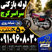 لوله باز کن فوری سراسرکرج فنرزنی۲۴ساعته چاه فاضلاب