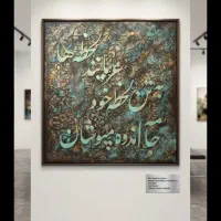 تابلو کالیگرافی پتینه خاص و دکوراتیو
