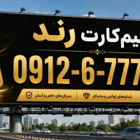 سیمکارت۹۱۲ رند کد۶بیلبوردی و کد صفر رند و خاص