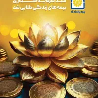 بیمه عمر پاسارگاد از قبل داشتی و معوقه ،الان وقتشه