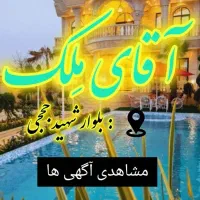 فروش زمین ۲۴۰ متری هوافضا املاک     **آقای مِلک**|فروش زمین و ملک کلنگی|بومهن, |دیوار