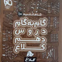 گام به گام کلاغ سپید دهم و دوازدهم