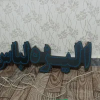 نئون لباس زیر|فروشگاه و مغازه|اردبیل, |دیوار