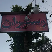 واگذاری تمامی وسایل رستوران آماده به کار|کافی‌شاپ و رستوران|آشخانه, |دیوار