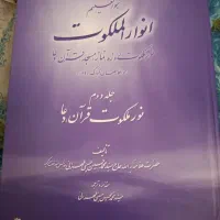 انوارالملکوت