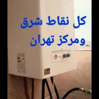 تعمیر سرویس تعمیرکارپکیج پیروزی نیروهوایی مخبر صفا