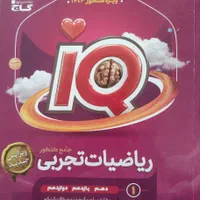 ریاضی جامع کنکور هرکول مهروماه ایکیو IQ میکرو گاج|کتاب و مجله آموزشی|چهارباغ, |دیوار