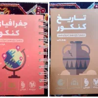لقمه مهر و ماه کنکور و نهایی (جغرافیا ـ تاریخ)