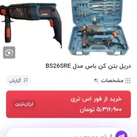 دریل بتن کن سه کاره باس