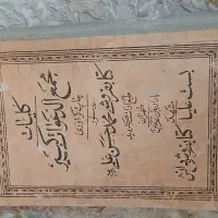 کلیات مجمع الدعوات کبیر
