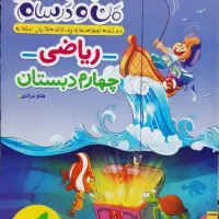 فروش کتاب‌های کمک درسی (چهارم و پنجم)