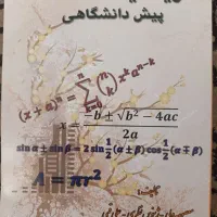 کتاب ریاضیات پیش دانشگاهی و فیزیک پیش