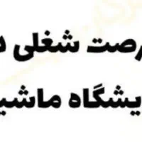 شاگرد بنگاه (نمایشگاه ماشین)