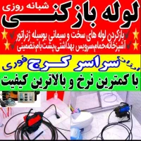 فنرزنی خرمدشت کمالشهر حصارک گلشهر مهرشهر کیانمهر|خدمات پیشه و مهارت|کرج, خرمدشت|دیوار