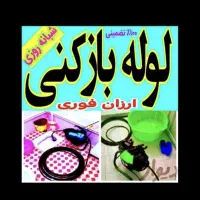 لوله بازکنی گوهردشت باغستان جهانشهر شاهین ویلا|خدمات پیشه و مهارت|کرج, فاز ۳ گوهردشت|دیوار