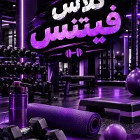 فیتنس بانوان،موعود پورسینا ۱۷، مجتمع ورزشی المهدی*